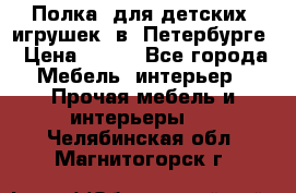 Полка  для детских  игрушек  в  Петербурге › Цена ­ 400 - Все города Мебель, интерьер » Прочая мебель и интерьеры   . Челябинская обл.,Магнитогорск г.